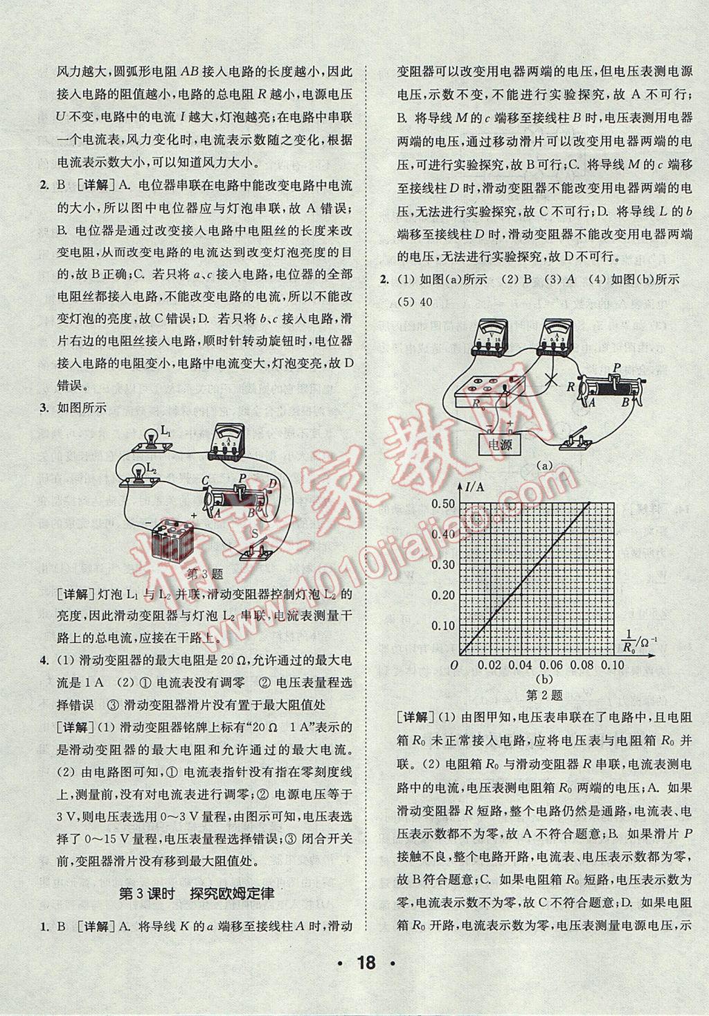 2017年通城學(xué)典初中物理提優(yōu)能手九年級上冊滬粵版 參考答案第18頁