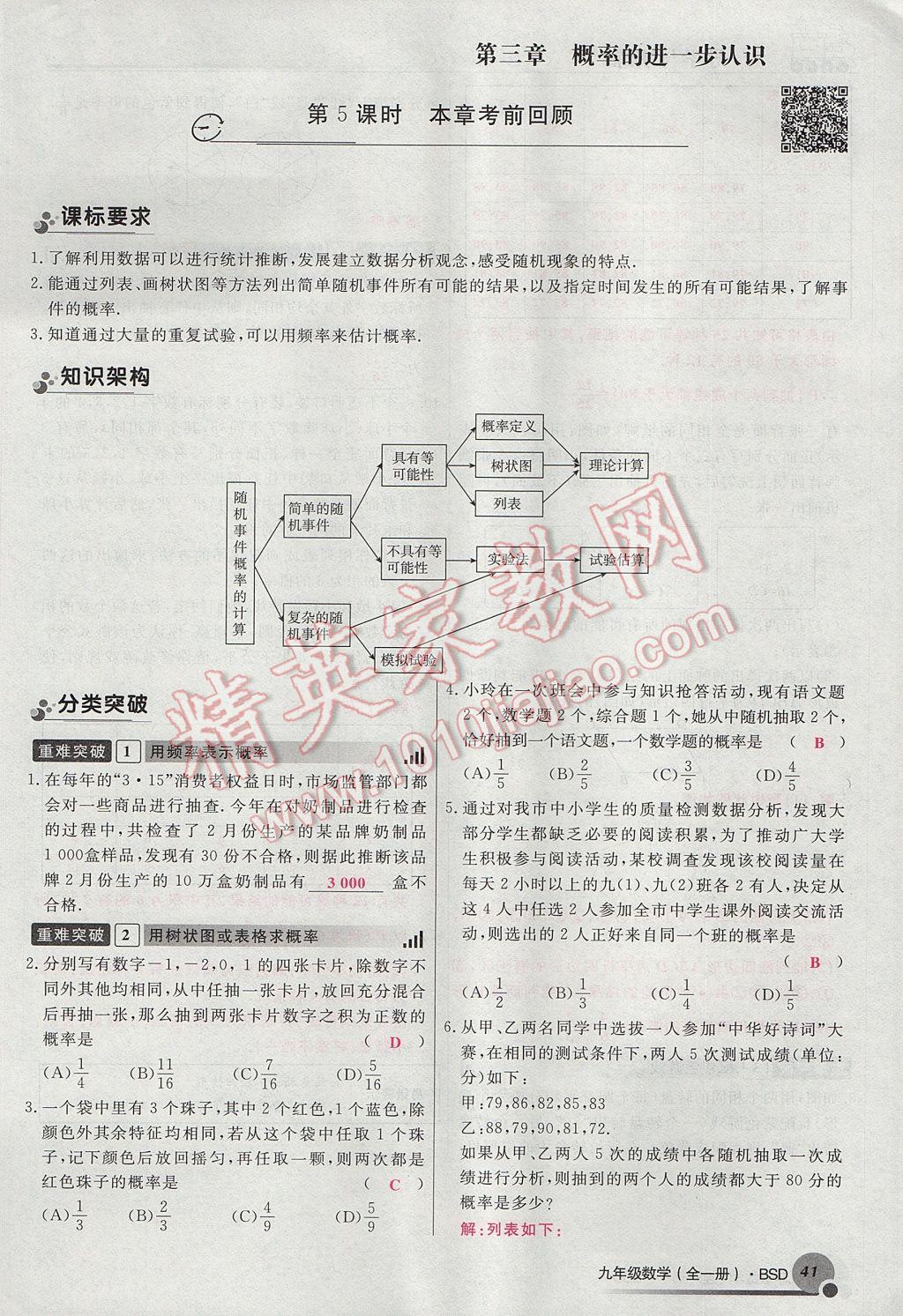 2017年導學與演練九年級數(shù)學全一冊北師大版貴陽專版 九上第三章 概率的進一步認識第23頁