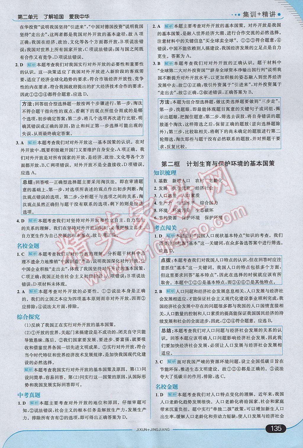 2017年走向中考考場九年級(jí)思想品德全一冊人教版 參考答案第9頁