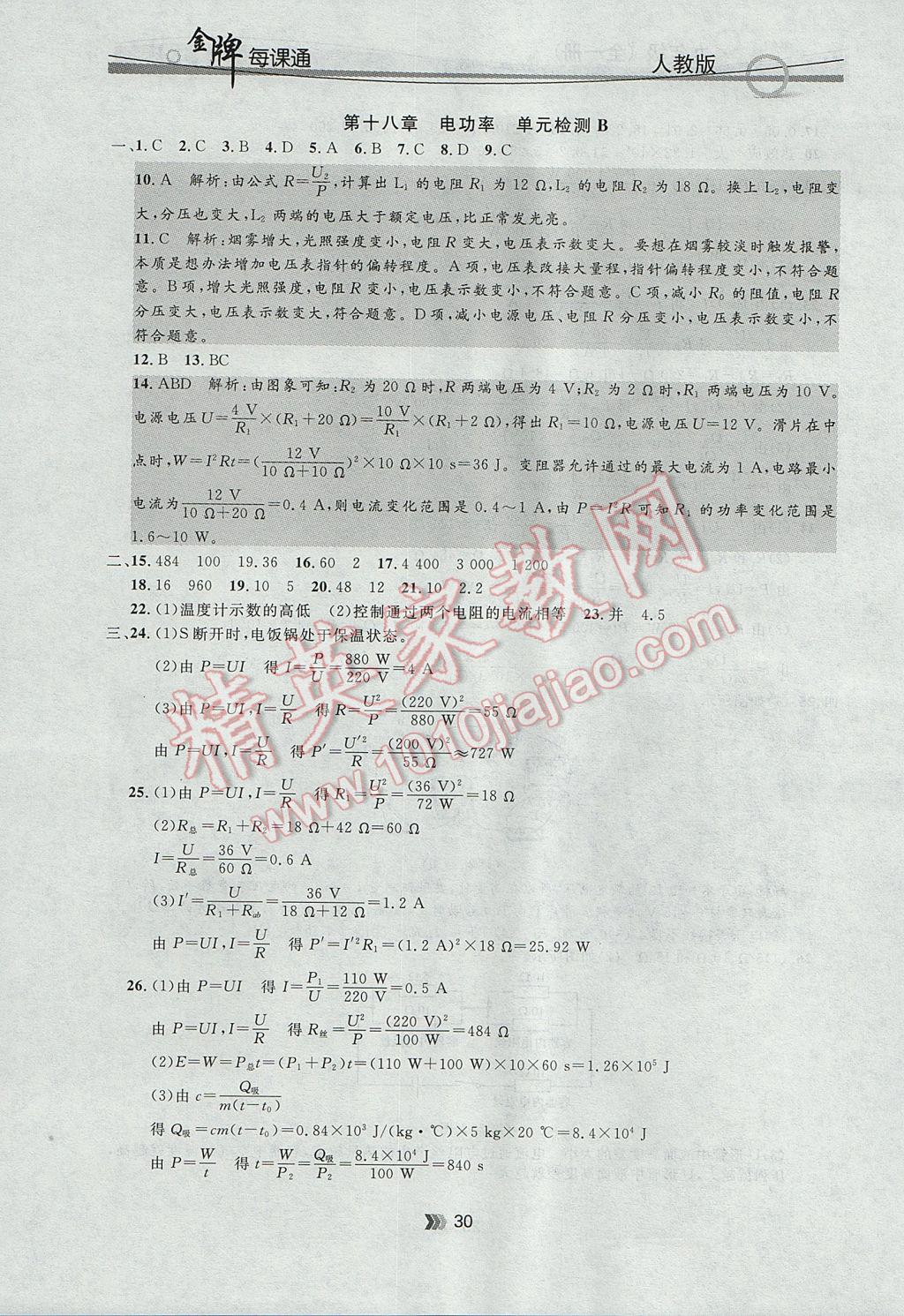 2017年點石成金金牌每課通九年級物理全一冊人教版 參考答案第30頁