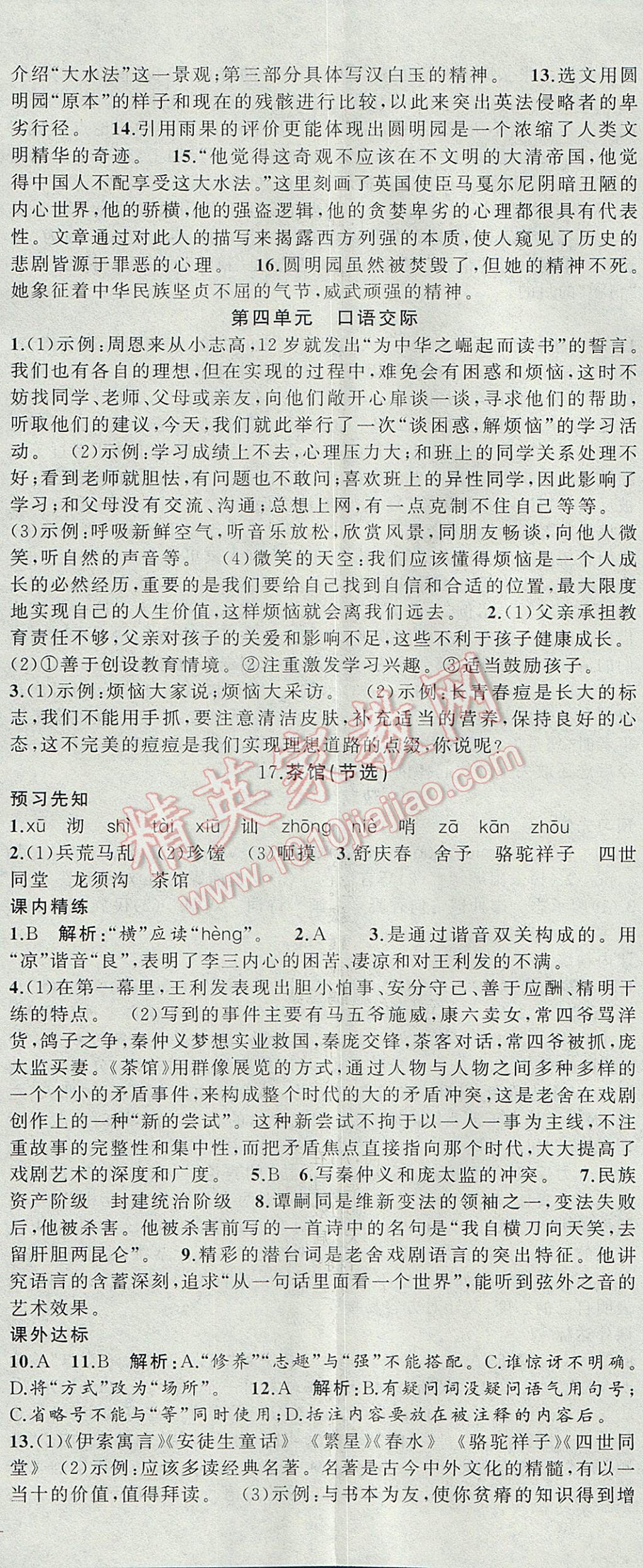 2017年黄冈100分闯关九年级语文上册语文版 参考答案第11页