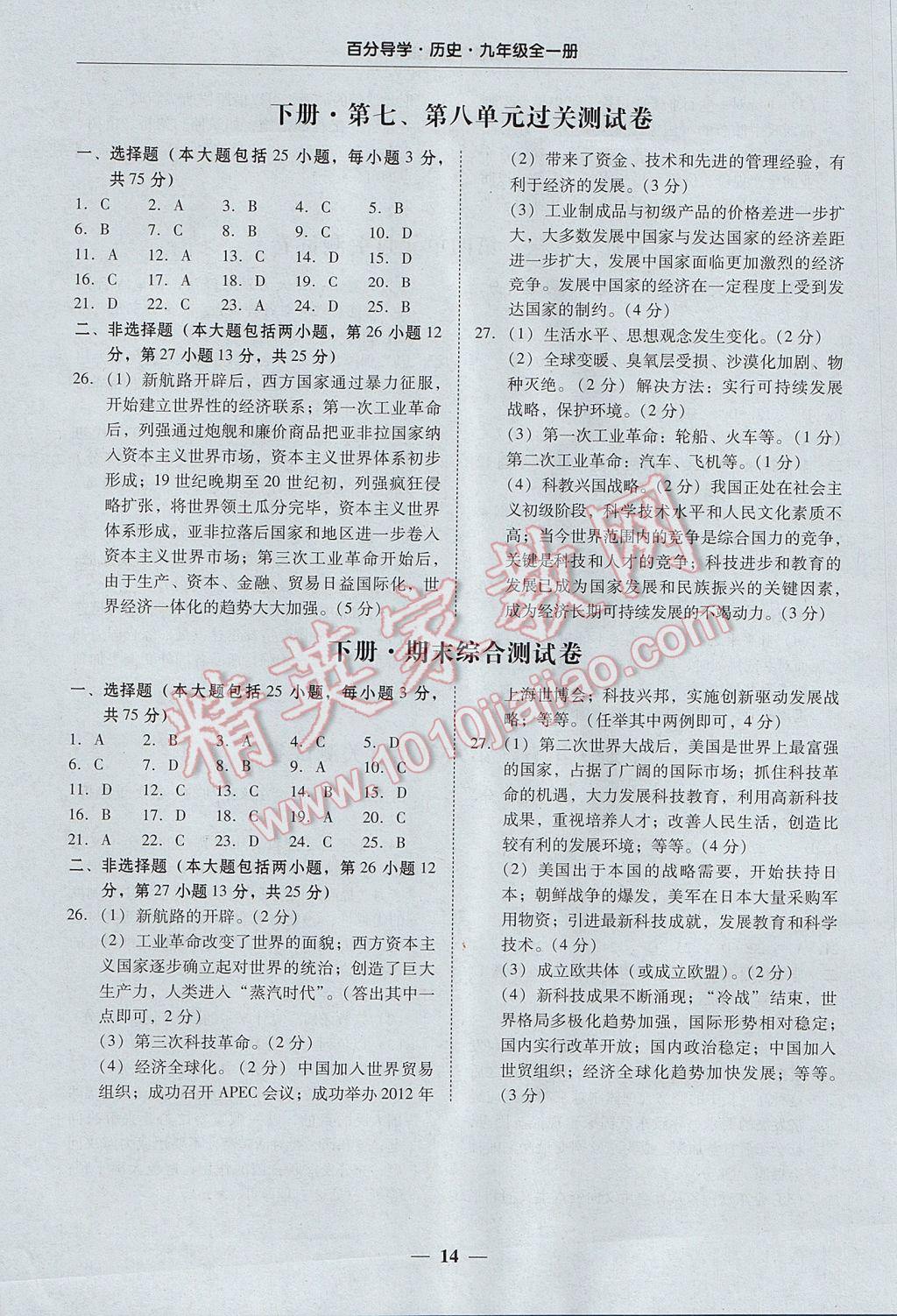 2017年易百分百分导学九年级历史全一册广东专版 参考答案第14页