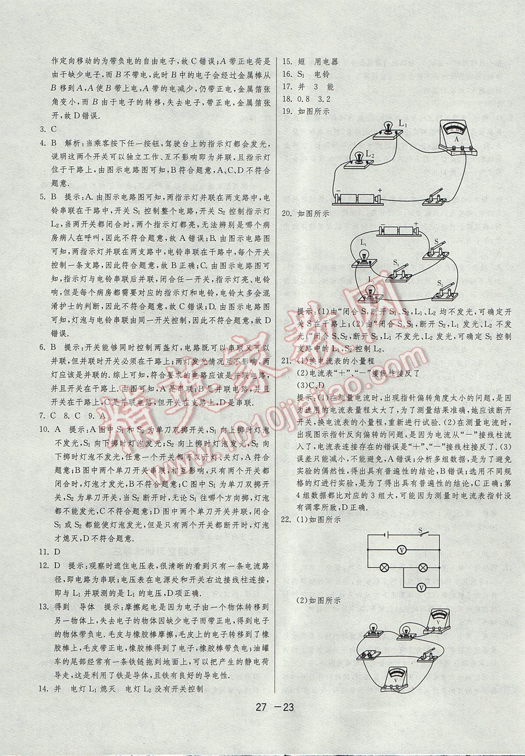 2017年1课3练单元达标测试九年级物理上册沪科版 参考答案第23页