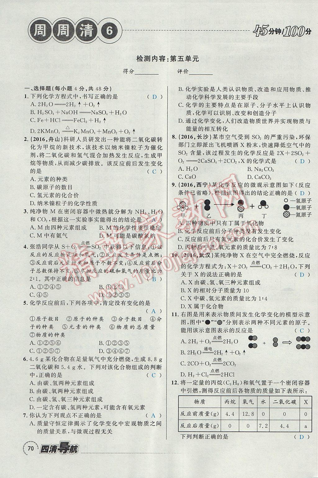 2017年四清導(dǎo)航九年級(jí)化學(xué)全一冊(cè) 第五單元 化學(xué)方程式第110頁(yè)