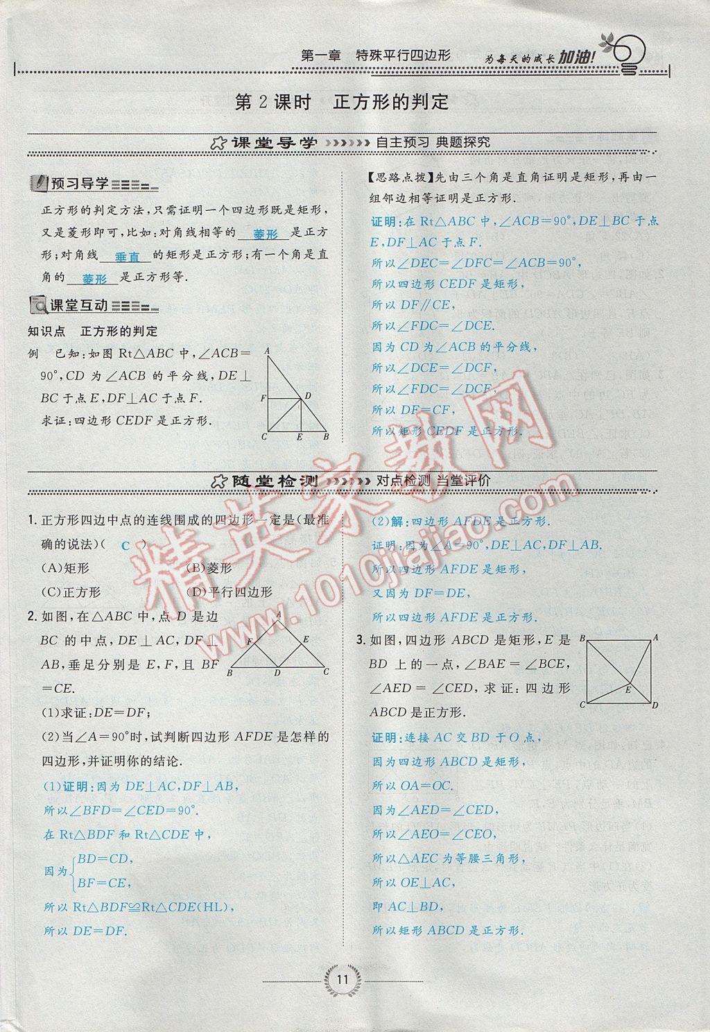 2017年贵阳初中同步导与练九年级数学全一册北师大版 九上第一章 特殊平行四边形第11页