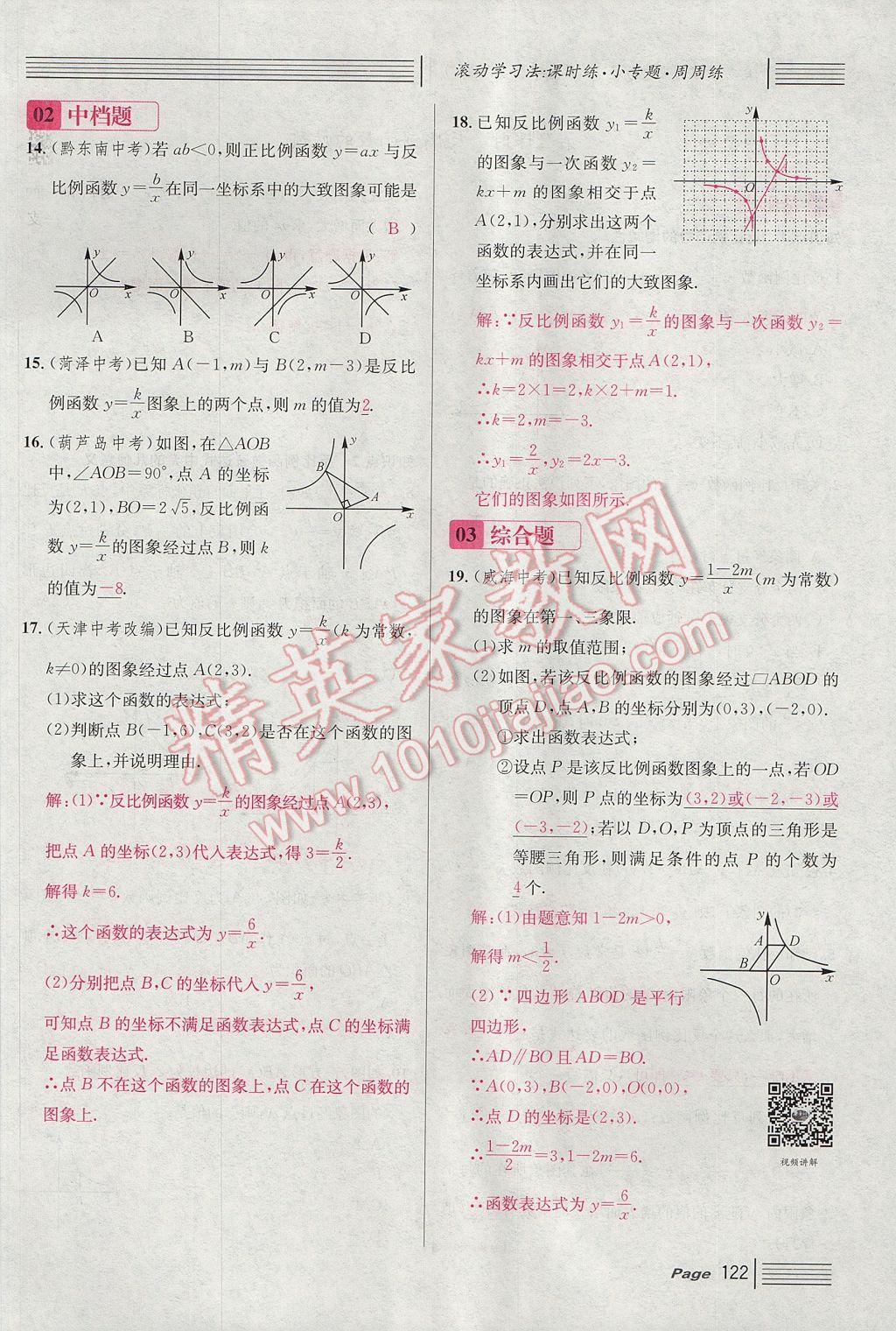 2017年名校課堂滾動(dòng)學(xué)習(xí)法九年級數(shù)學(xué)上冊北師大版 第六章 反比例函數(shù)第114頁