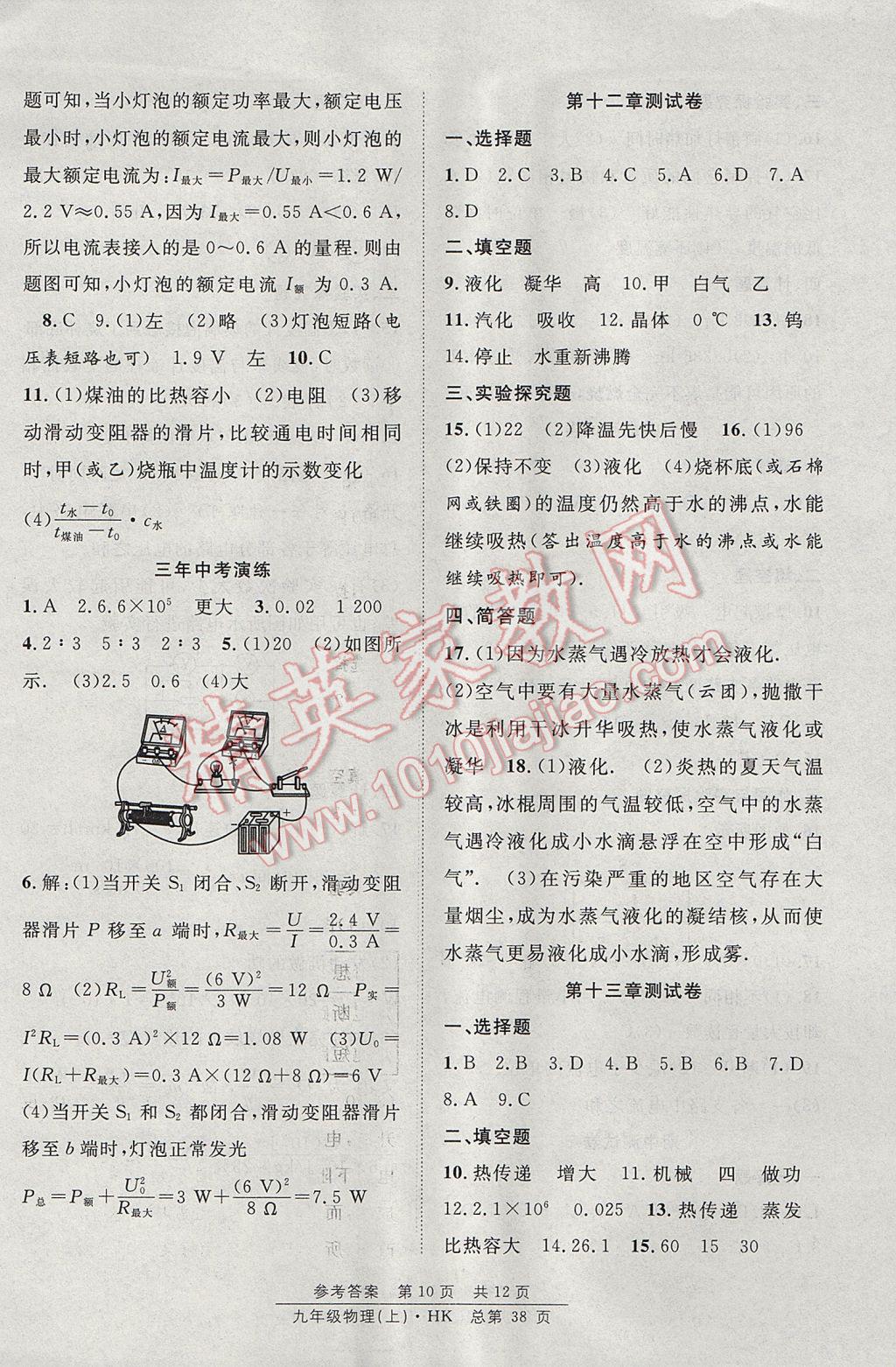 2017年原創(chuàng)課堂課時(shí)作業(yè)九年級(jí)物理上冊(cè)滬科版 參考答案第10頁