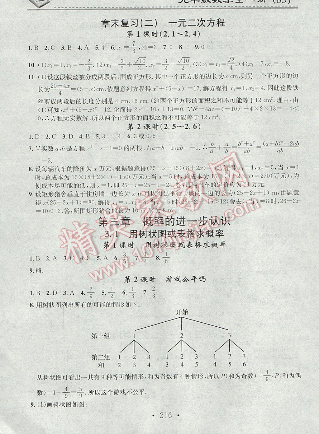 2017年名校課堂小練習(xí)九年級(jí)數(shù)學(xué)全一冊(cè)北師大版 參考答案第6頁