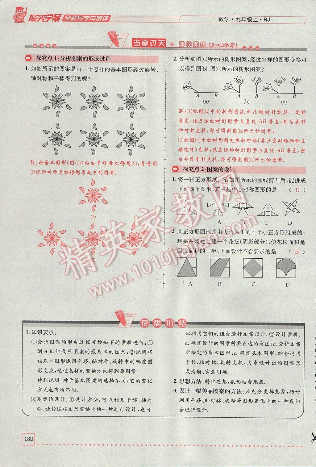 2017年探究學(xué)案全程導(dǎo)學(xué)與測評九年級數(shù)學(xué)上冊人教版 第二十三章 旋轉(zhuǎn)第76頁