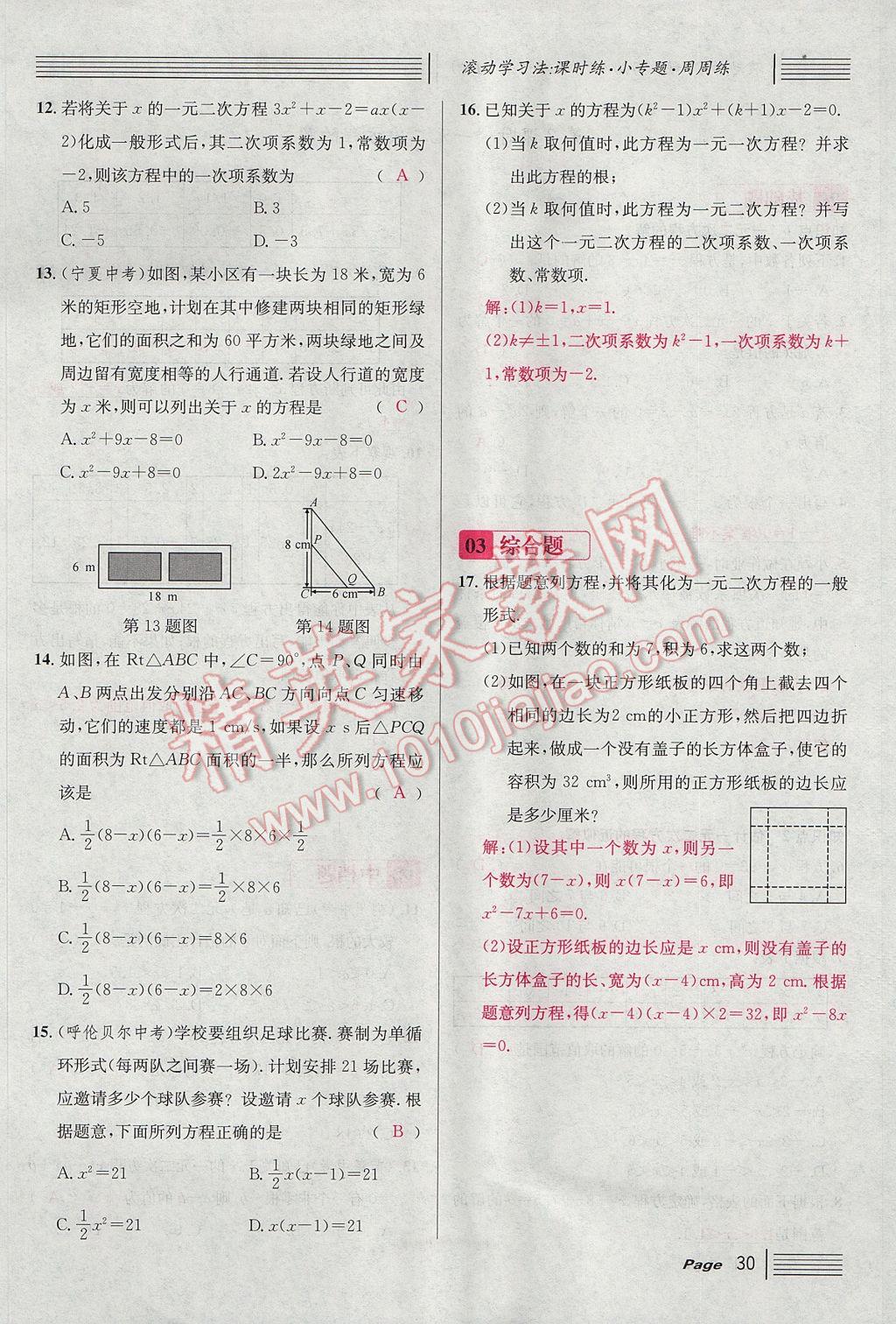 2017年名校課堂滾動(dòng)學(xué)習(xí)法九年級(jí)數(shù)學(xué)上冊(cè)北師大版 第二章 一元二次方程第74頁