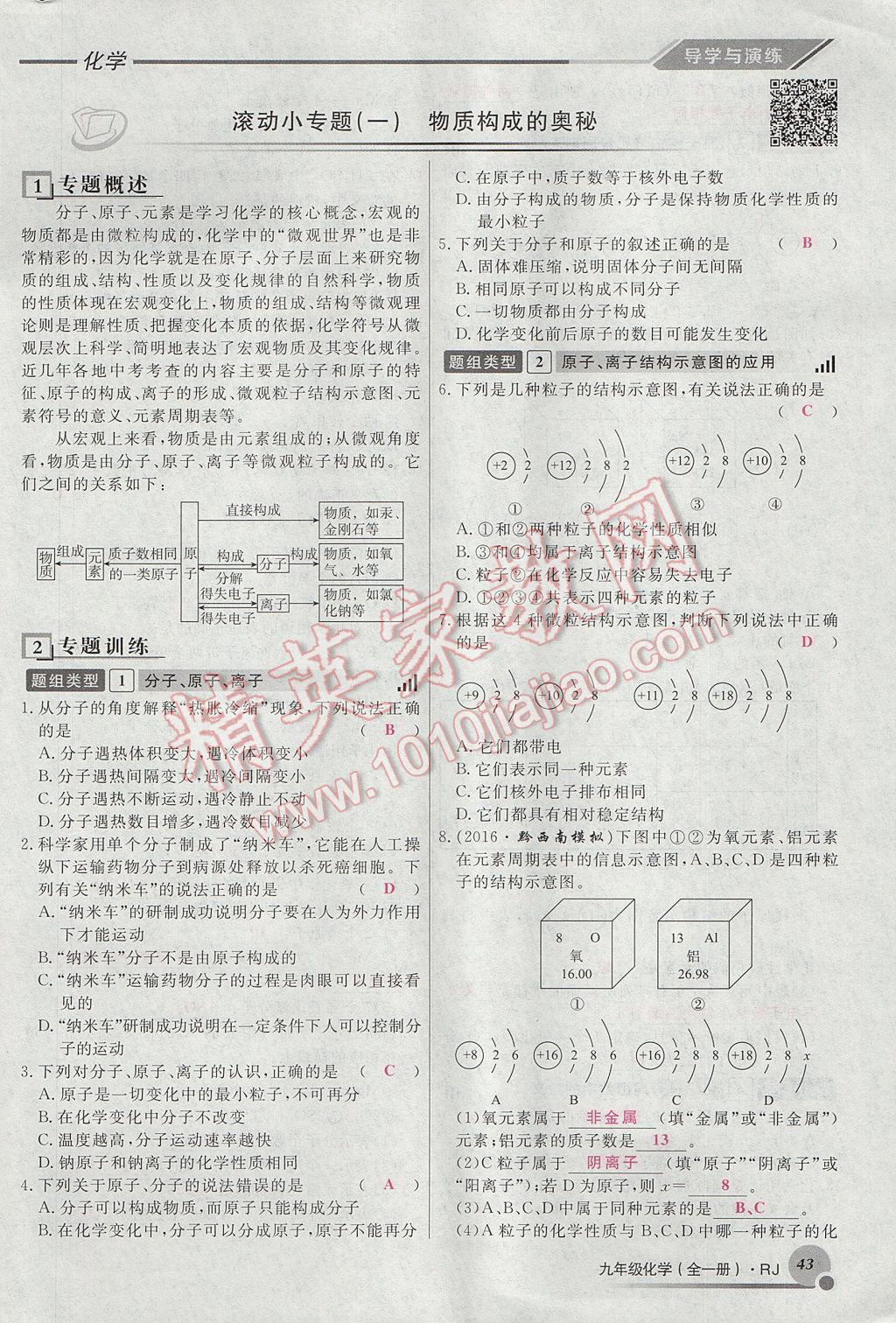 2017年導(dǎo)學(xué)與演練九年級化學(xué)全一冊人教版貴陽專版 第四單元 自然界的水第137頁