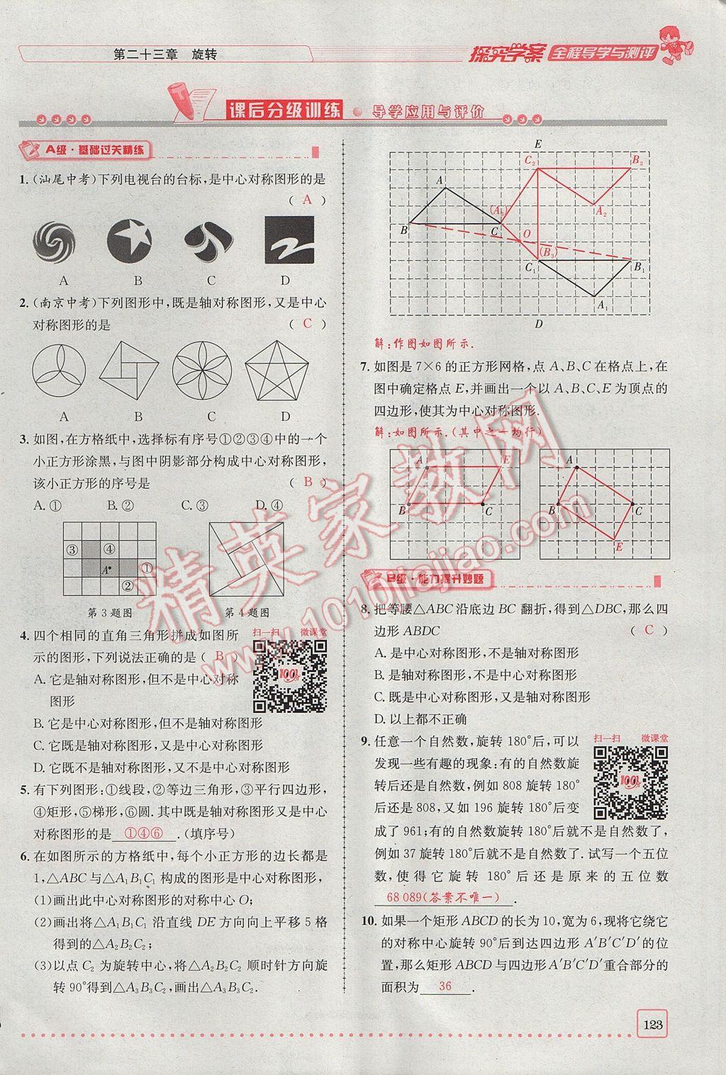 2017年探究學(xué)案全程導(dǎo)學(xué)與測評九年級數(shù)學(xué)上冊人教版 第二十三章 旋轉(zhuǎn)第67頁