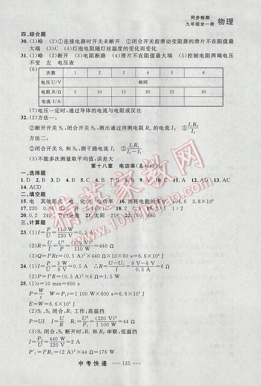 2017年中考快遞同步檢測(cè)九年級(jí)物理全一冊(cè)人教版大連專用 參考答案第27頁