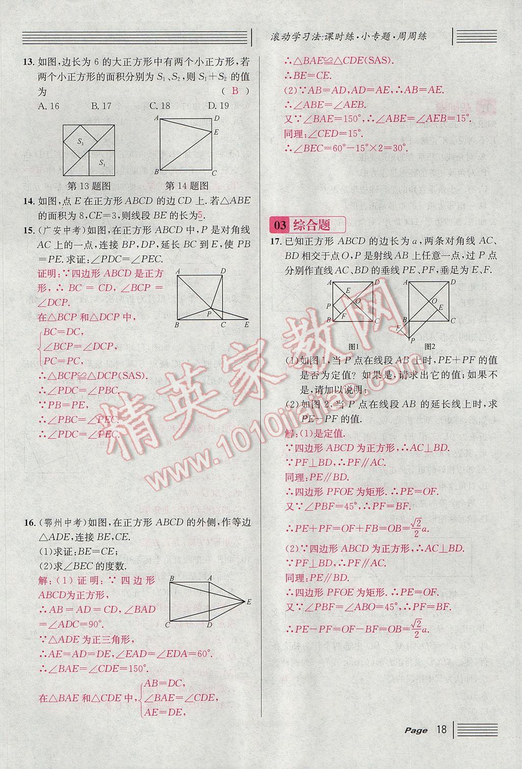 2017年名校課堂滾動學習法九年級數(shù)學上冊北師大版 第一章 特殊平行四邊形第50頁