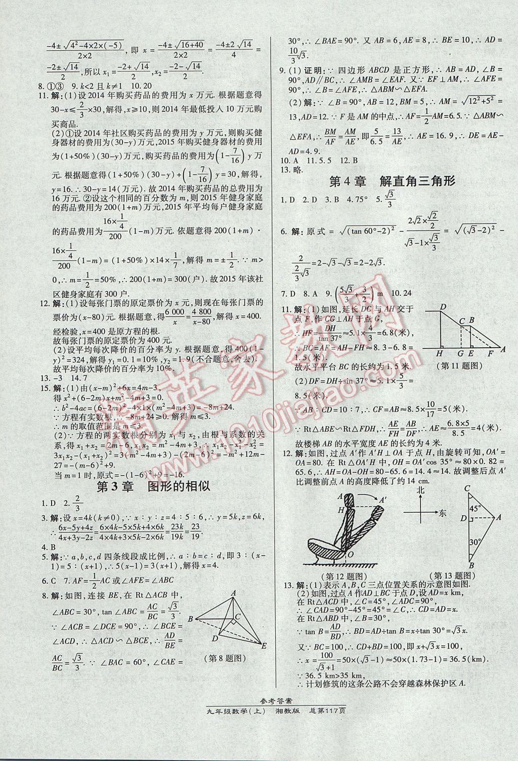 2017年高效課時(shí)通10分鐘掌控課堂九年級(jí)數(shù)學(xué)上冊(cè)湘教版 參考答案第15頁