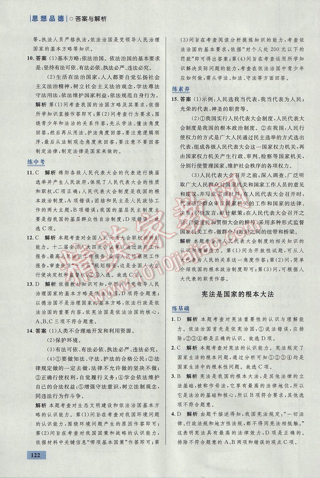 2017年初中同步學(xué)考優(yōu)化設(shè)計(jì)九年級(jí)思想品德全一冊(cè)人教版 參考答案第24頁(yè)