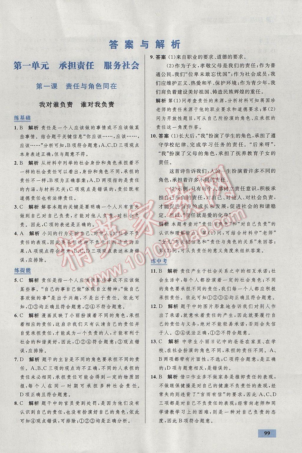 2017年初中同步學(xué)考優(yōu)化設(shè)計(jì)九年級思想品德全一冊人教版 參考答案第1頁