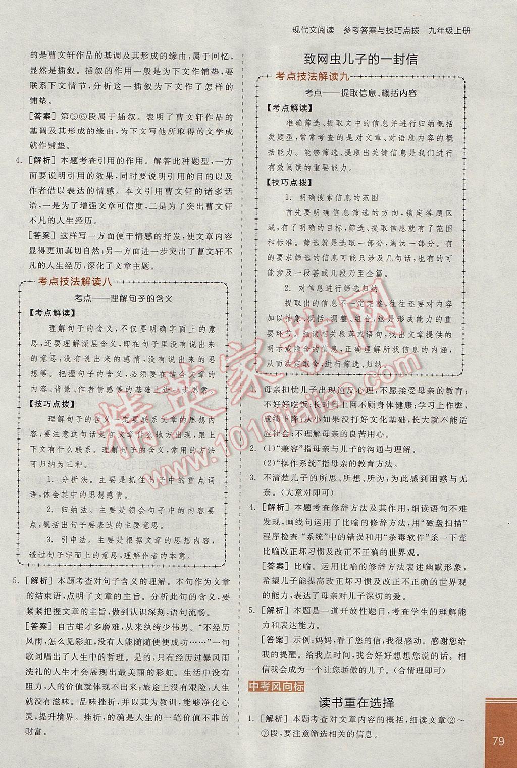 2017年全品優(yōu)等生現(xiàn)代文閱讀九年級語文上冊人教版 參考答案第5頁