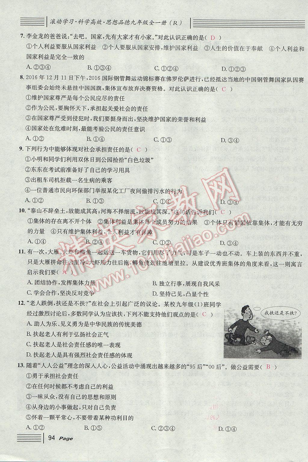 2017年名校課堂滾動(dòng)學(xué)習(xí)法九年級(jí)思想品德全一冊(cè)人教版 單元測(cè)試第2頁(yè)