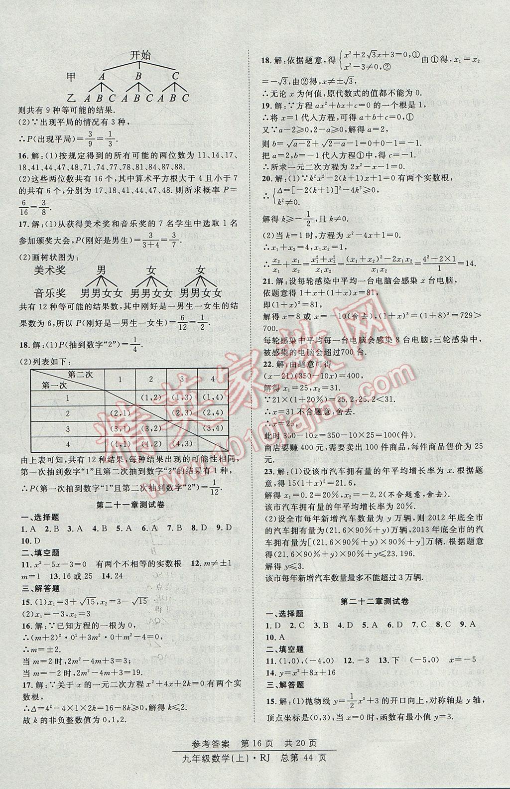 2017年原創(chuàng)課堂課時(shí)作業(yè)九年級(jí)數(shù)學(xué)上冊(cè)人教版 參考答案第16頁(yè)