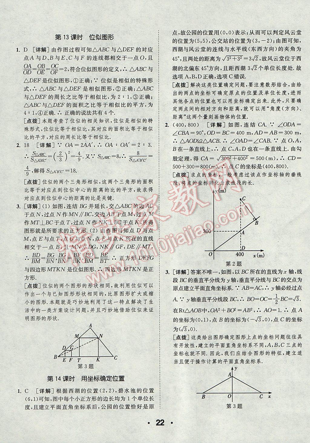 2017年通城學(xué)典初中數(shù)學(xué)提優(yōu)能手九年級(jí)上冊(cè)華師大版 參考答案第22頁(yè)