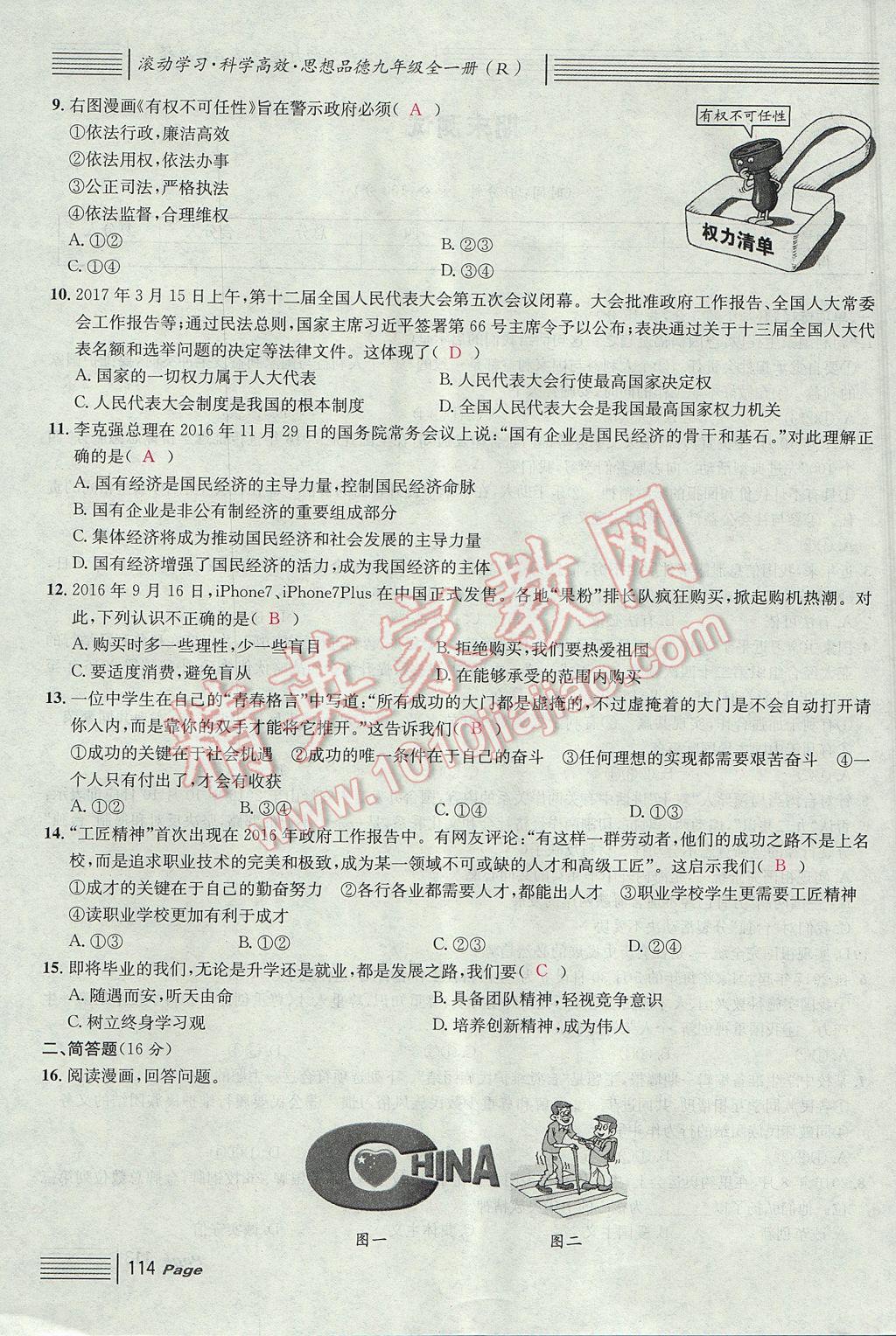 2017年名校课堂滚动学习法九年级思想品德全一册人教版 单元测试第22页