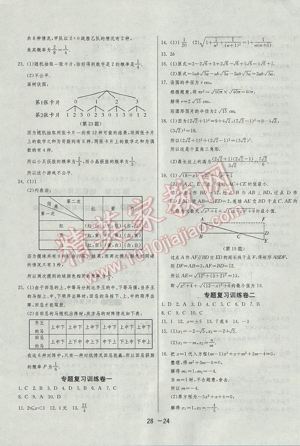 2017年1課3練單元達(dá)標(biāo)測(cè)試九年級(jí)數(shù)學(xué)上冊(cè)華師大版 參考答案第24頁(yè)