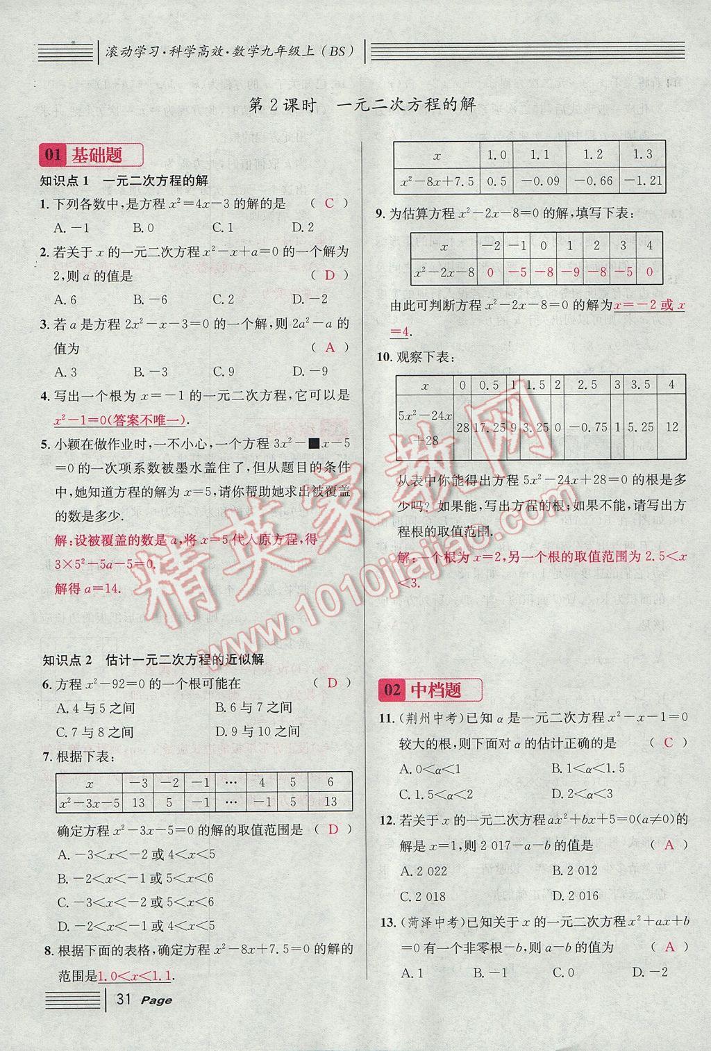 2017年名校課堂滾動(dòng)學(xué)習(xí)法九年級(jí)數(shù)學(xué)上冊(cè)北師大版 第二章 一元二次方程第75頁(yè)