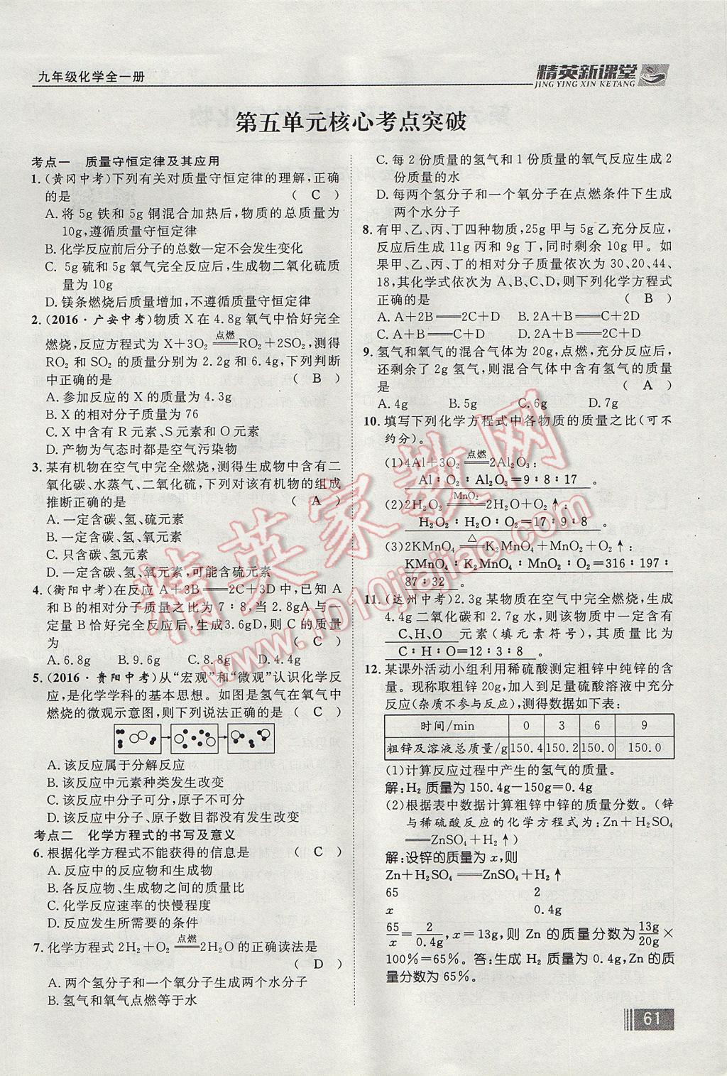 2017年精英新課堂九年級化學(xué)全一冊人教版貴陽專版 第五單元 化學(xué)方程式第117頁