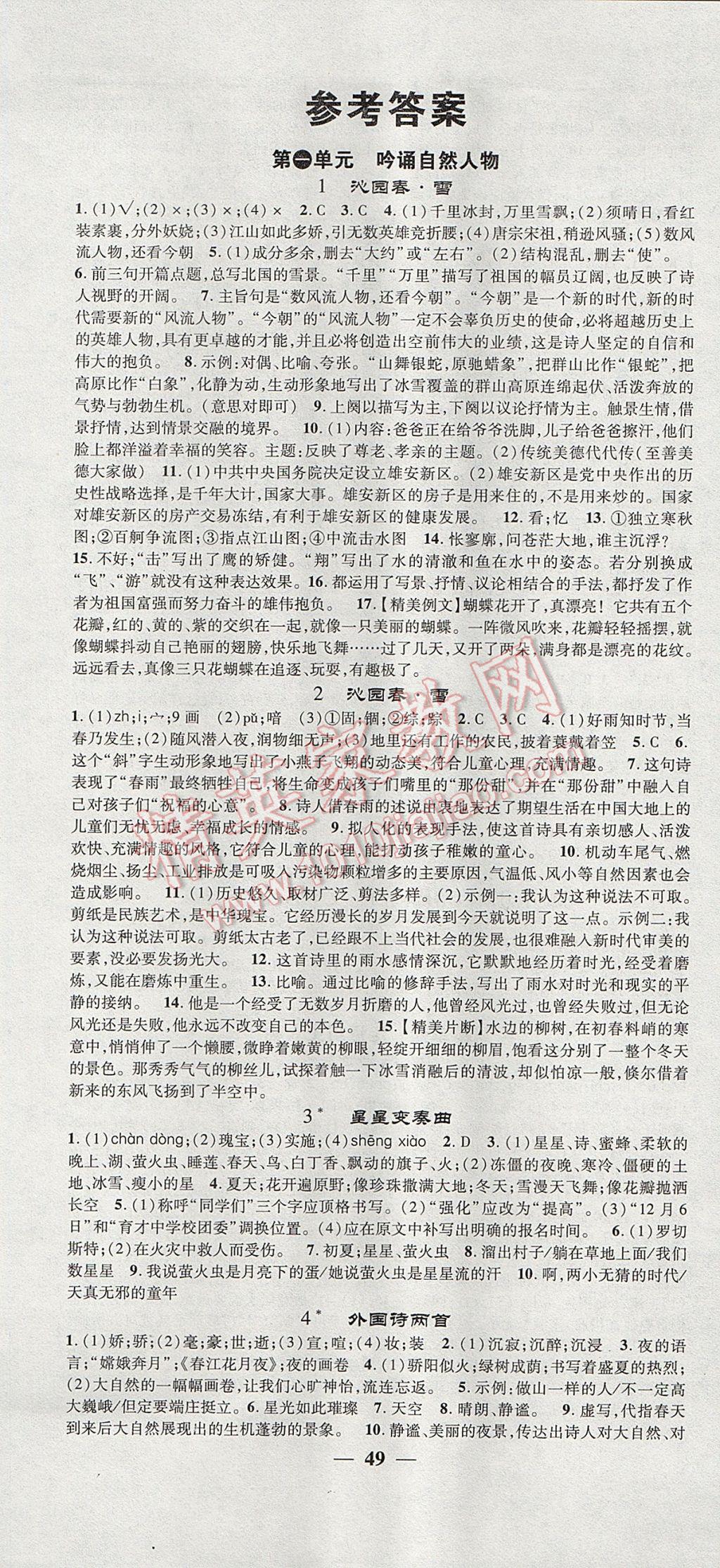 2017年智慧學堂螺旋上升學習法九年級語文上冊人教版河北專版 參考答案第1頁