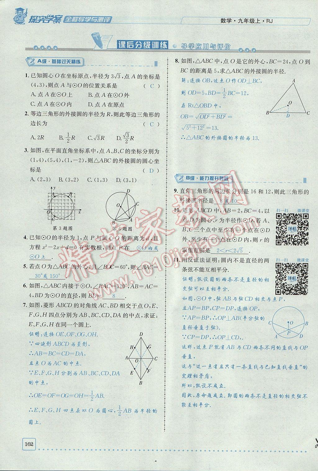 2017年探究學(xué)案全程導(dǎo)學(xué)與測(cè)評(píng)九年級(jí)數(shù)學(xué)上冊(cè)人教版 第二十四章 圓第187頁(yè)