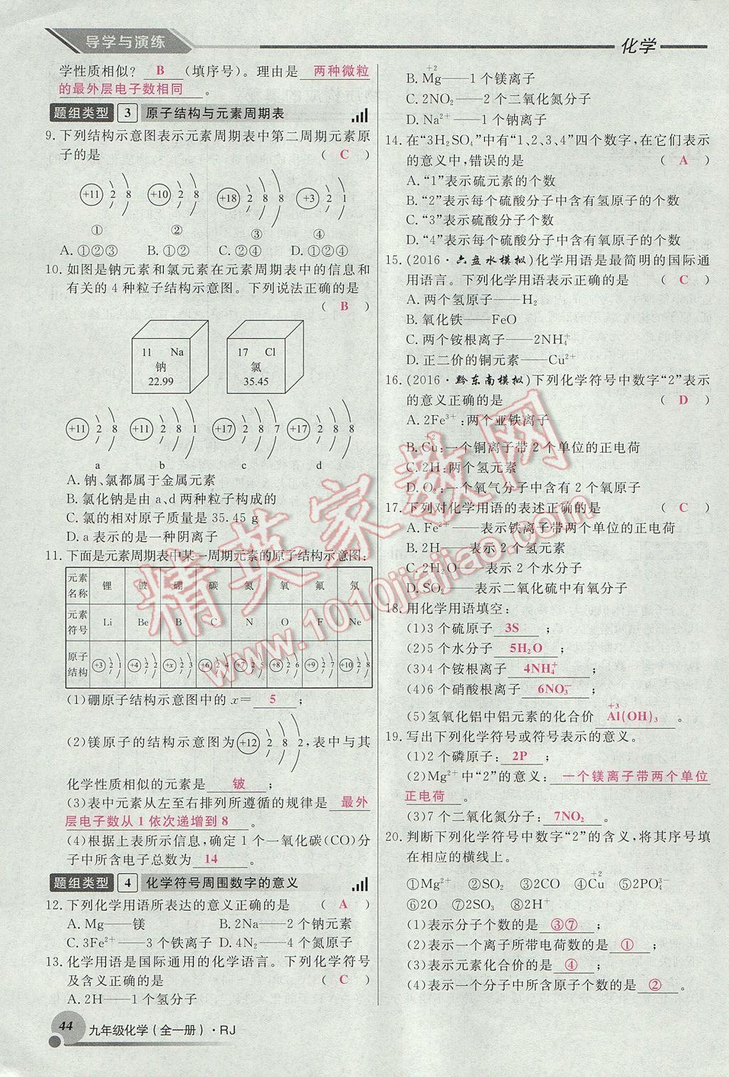 2017年导学与演练九年级化学全一册人教版贵阳专版 第四单元 自然界的水第138页