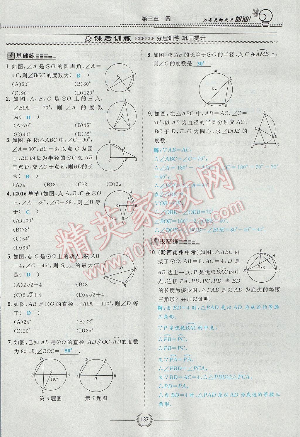 2017年贵阳初中同步导与练九年级数学全一册北师大版 九下第三章 圆第113页