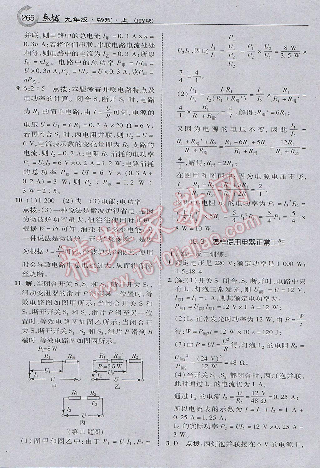 2017年特高級教師點(diǎn)撥九年級物理上冊滬粵版 參考答案第35頁