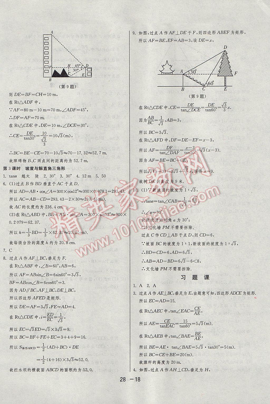 2017年1課3練單元達(dá)標(biāo)測試九年級數(shù)學(xué)上冊華師大版 參考答案第18頁