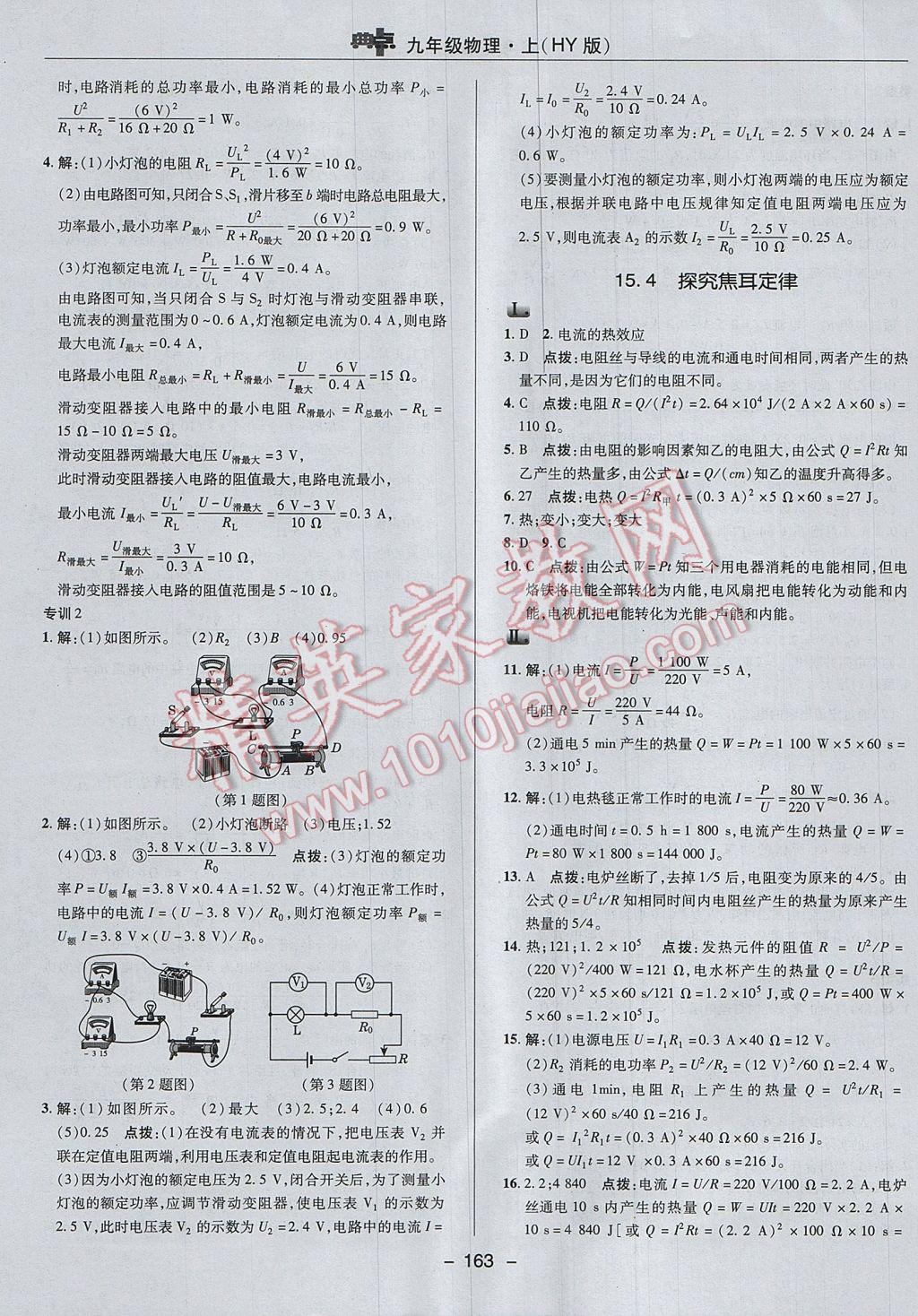 2017年綜合應用創(chuàng)新題典中點九年級物理上冊滬粵版 參考答案第31頁