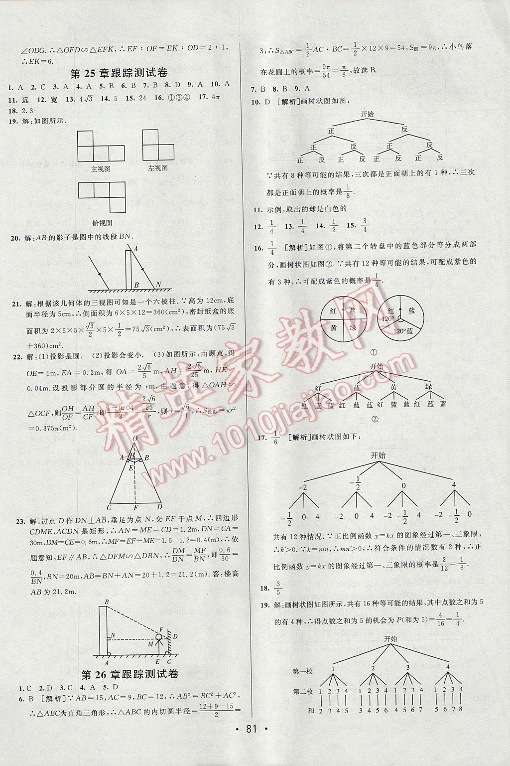 2017年期末考向標(biāo)海淀新編跟蹤突破測(cè)試卷九年級(jí)數(shù)學(xué)全一冊(cè)滬科版 參考答案第5頁(yè)