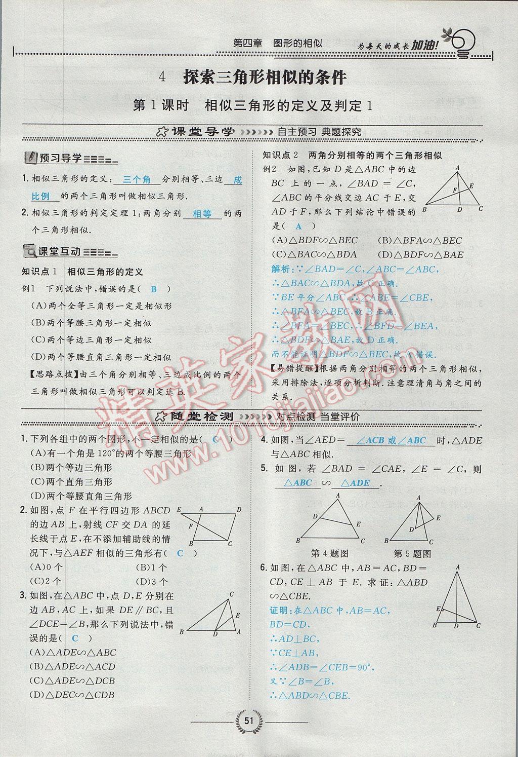 2017年贵阳初中同步导与练九年级数学全一册北师大版 九上第四章 图形的相似第70页