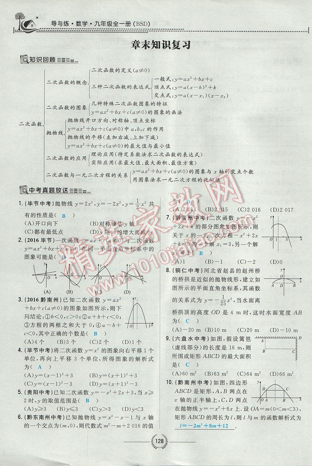 2017年贵阳初中同步导与练九年级数学全一册北师大版 九下第二章 二次函数第153页