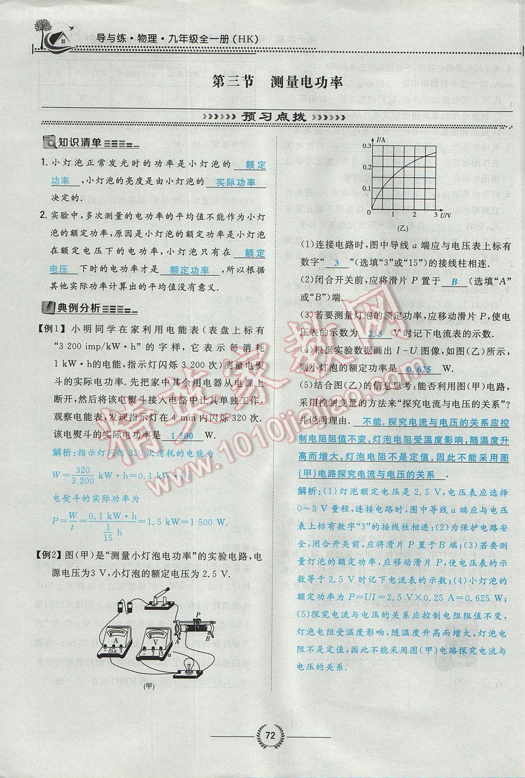 2017年貴陽初中同步導與練九年級物理全一冊滬科版 第十六章 電流做功與電功率第137頁