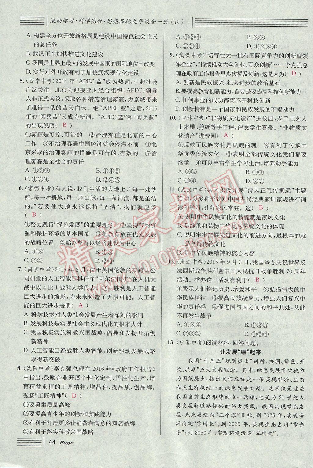 2017年名校課堂滾動學(xué)習(xí)法九年級思想品德全一冊人教版 第二單元第98頁