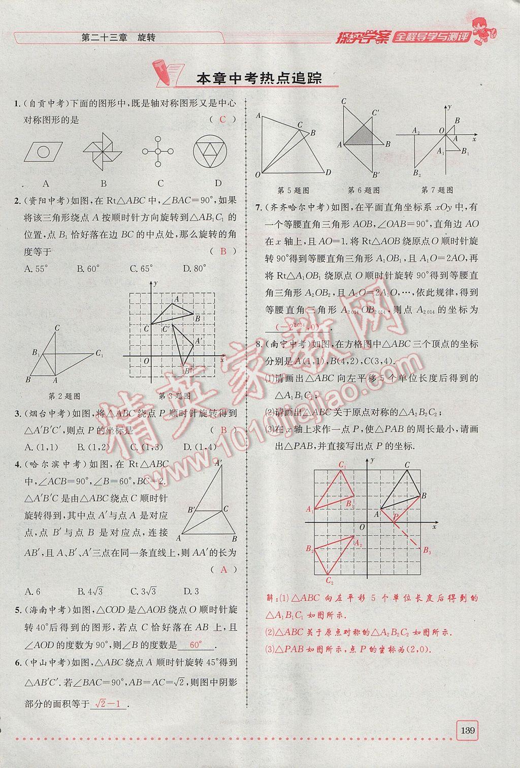 2017年探究學(xué)案全程導(dǎo)學(xué)與測評九年級數(shù)學(xué)上冊人教版 第二十三章 旋轉(zhuǎn)第83頁