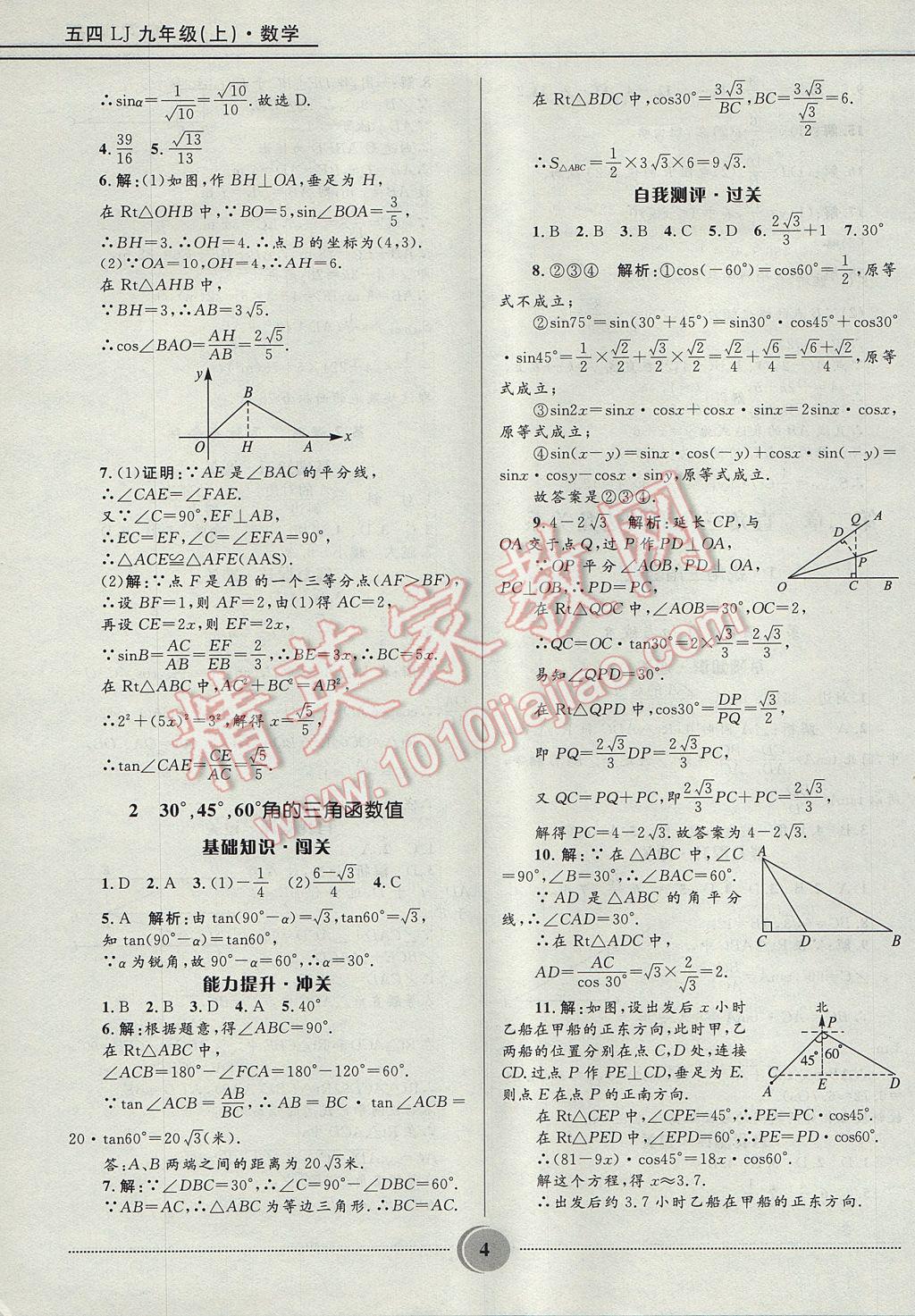 2017年夺冠百分百初中精讲精练九年级数学上册鲁教版五四制 参考答案第4页