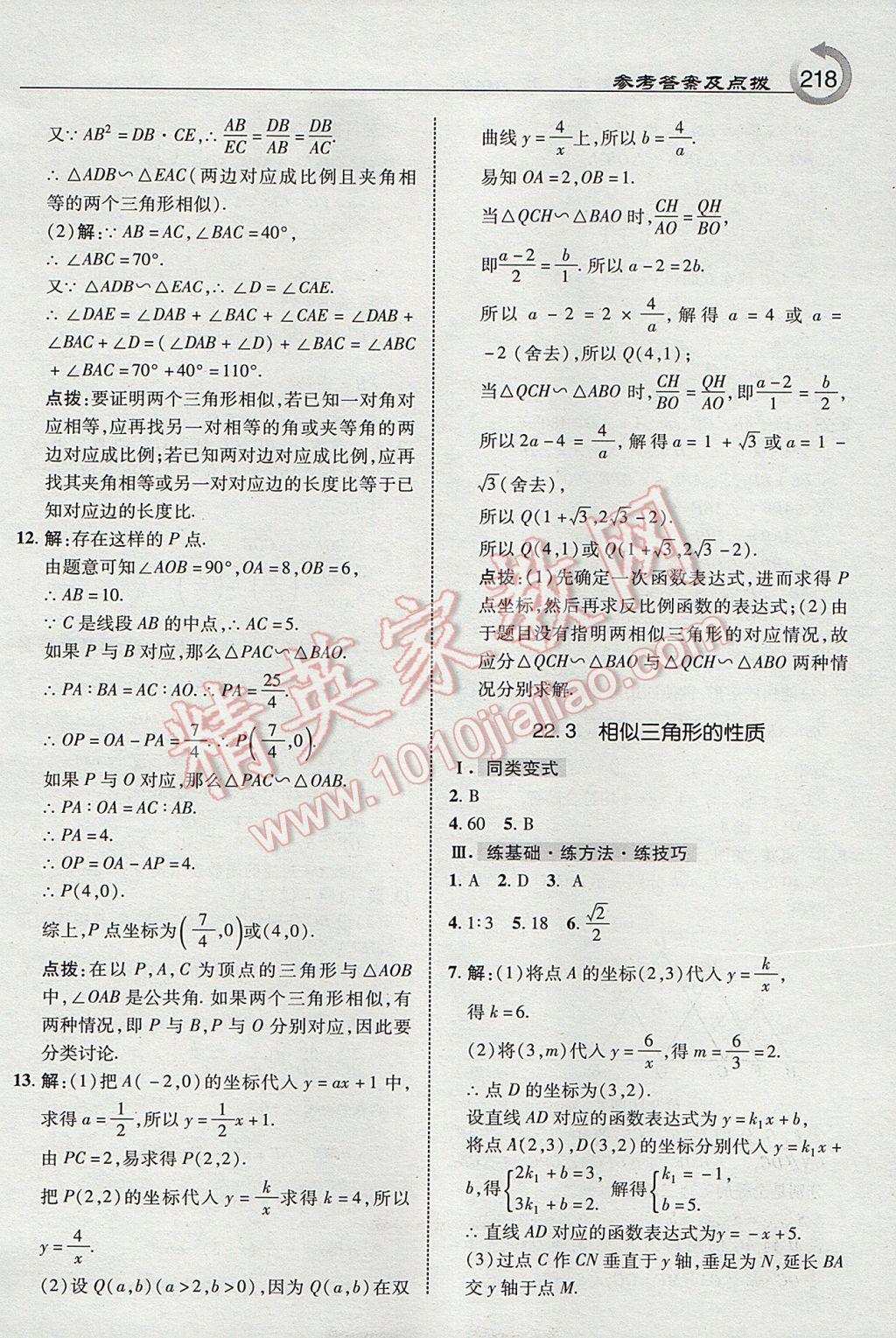 2017年特高級教師點撥九年級數學上冊滬科版 參考答案第20頁