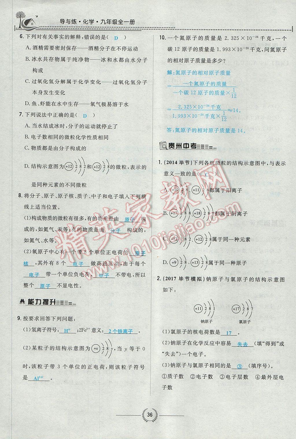 2017年贵阳初中同步导与练九年级化学全一册 第三单元 物质构成的奥秘第87页