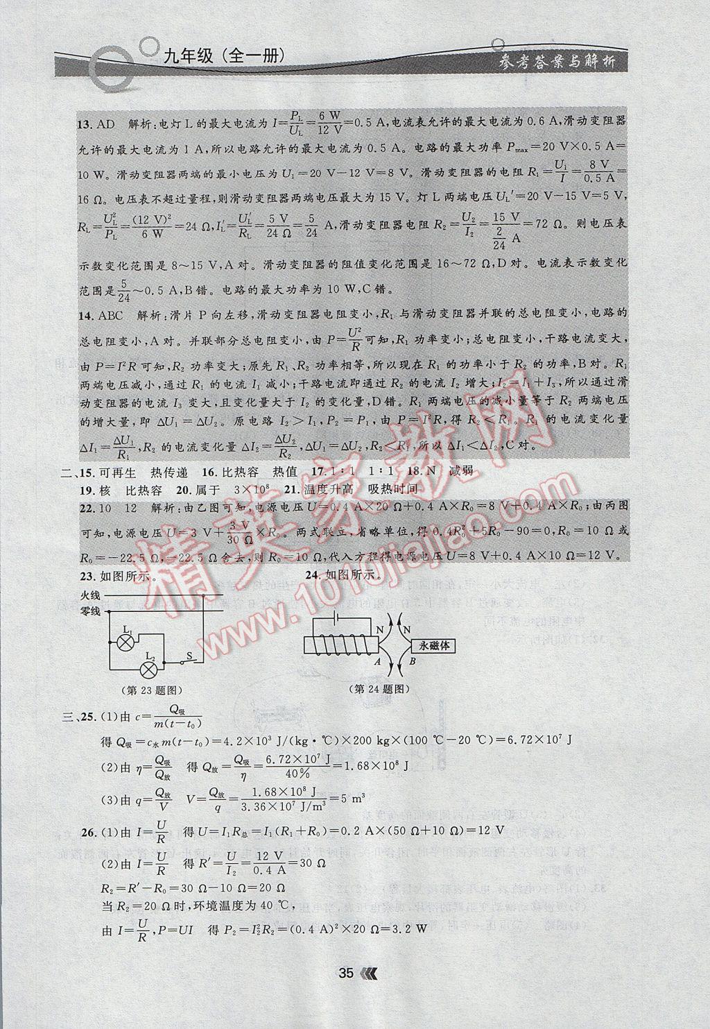 2017年點石成金金牌每課通九年級物理全一冊人教版 參考答案第35頁