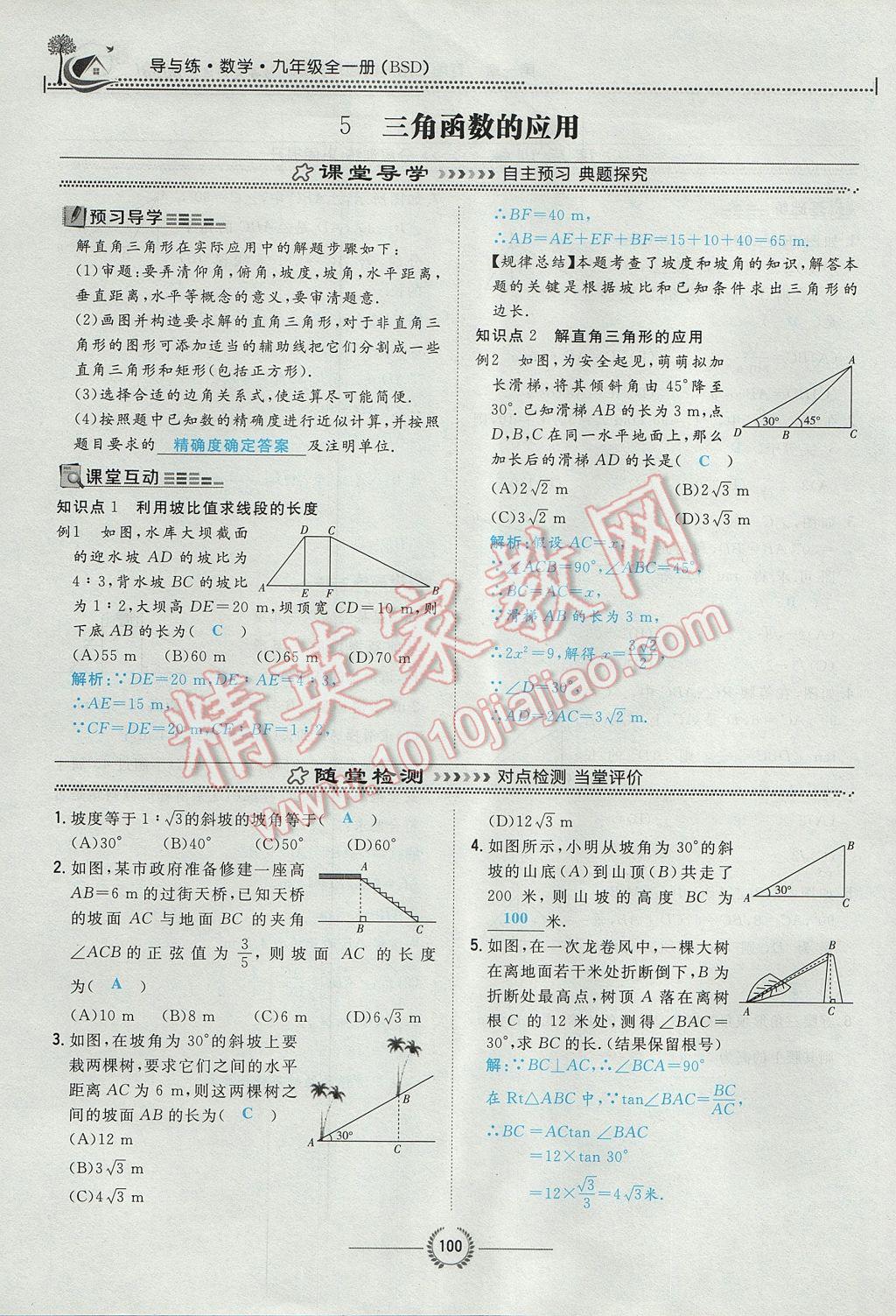 2017年贵阳初中同步导与练九年级数学全一册北师大版 九下第一章 直角三角形的边角关系第100页