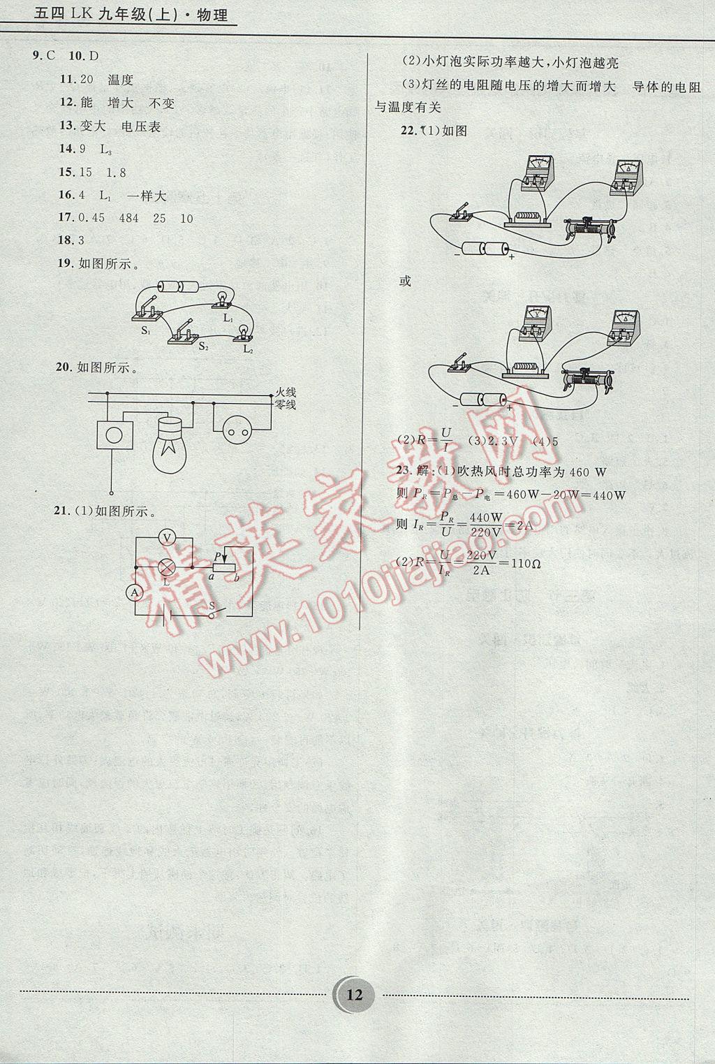 2017年夺冠百分百初中精讲精练九年级物理上册鲁科版五四制 参考答案第12页