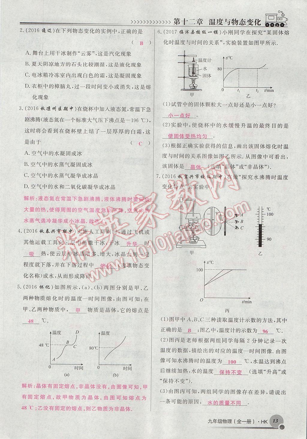 2017年導(dǎo)學(xué)與演練九年級(jí)物理全一冊(cè)滬科版貴陽(yáng)專版 第十二章 溫度與物態(tài)變化第51頁(yè)