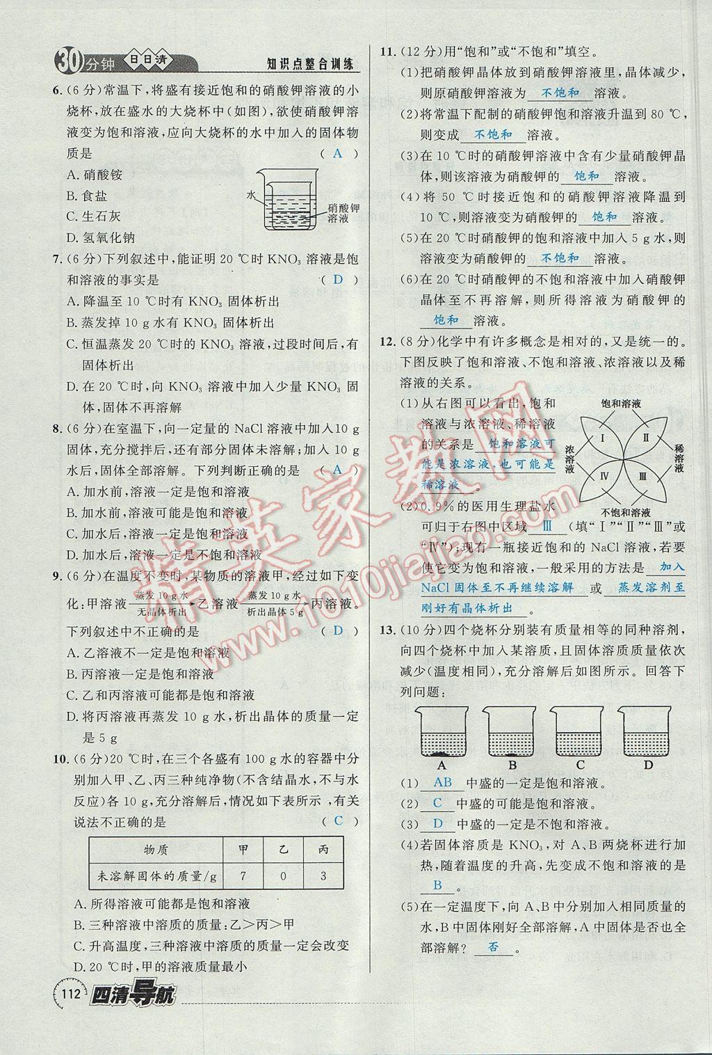 2017年四清導(dǎo)航九年級(jí)化學(xué)全一冊(cè) 第九單元 溶液第78頁